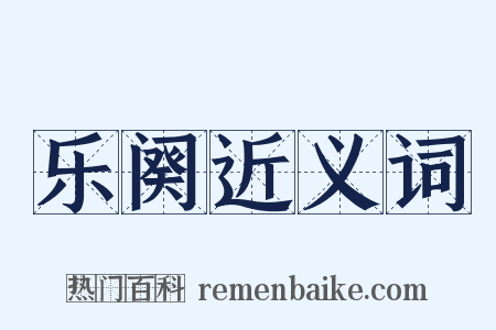 乐阕近义词是什么意思的图片